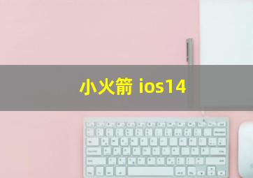 小火箭 ios14